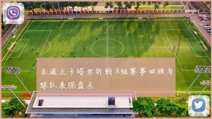 东道主卡塔尔折戟 A组赛事回顾与球队表现盘点