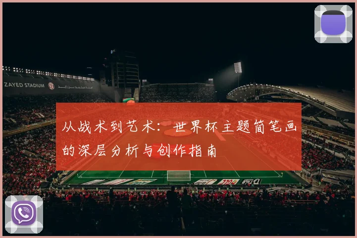 从战术到艺术：世界杯主题简笔画的深层分析与创作指南
